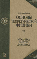 Основы теоретической физики - том 1 - Механика и электродинамика - Савельев И.В.