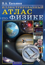 Иллюстрировынный Атлас по физике. 11 класс. Касьянов В.А. 2010 l