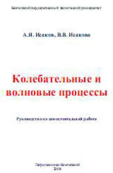 Колебательные и волновые процессы. Исаков А.Я., Исакова В.В. 2008