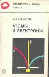 Атомы и Электроны, Бронштейн М.П., 1980