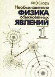 Необыкновенная физика обыкновенных явлений, Том 1, Суорц Кл.Э., 1986