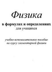 Физика в формулах и определениях для учащихся, Крапивкина М.Д., 2005