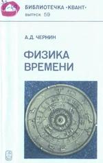 Физика времени, Чернин А.Д., 1987.