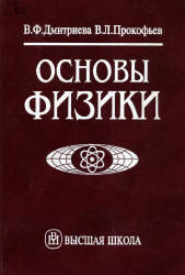 Основы физики, Дмитриева В.Ф., Прокофьев В.Л., 2001