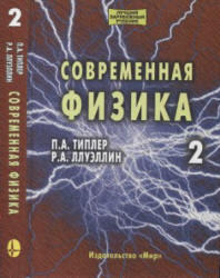 Современная физика, Том 2, Типлер П.А., Ллуэллин Р.А., 2007