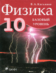 Физика, 10 класс, Базовый уровень, Касьянов В.А., 2012