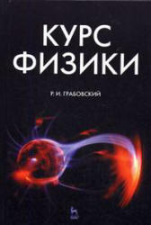 Курс физики, Грабовский Р.И., 2009