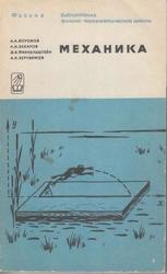 Механика, Теория и задачи, Боровой А.А., Финкельштейн Э.Б., Херувимов А.Н., 1967