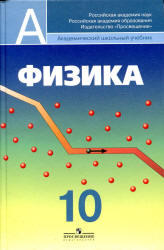 Физика, 10 класс, Пинский А.А., Кабардин О.Ф., 2011 