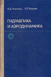 Гидравлика и аэродинамика, Альтшуль А.Д., Киселев П.Г., 1965