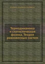 Термодинамика и статистическая физика, Теория равновесных систем, Базаров И.П., Геворкян Э.В., Николаев П.Н., 1986