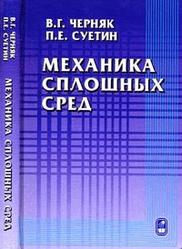 Механика сплошных сред, Черняк В.Г., Суетин П.Е., 2006