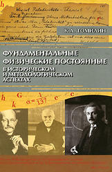 Фундаментальные физические постоянные в историческом и методологическом аспектах, Томилин К.А., 2006