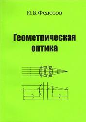 Геометрическая оптика, Федосов И.В., 2008