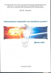 Управляемый термояд или холодный синтез, Драма идей, Ратис Ю.Л., 2009