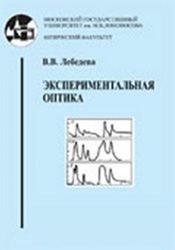 Экспериментальная оптика, Лебедева В.В., 2005