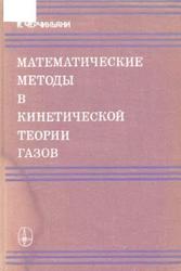 Математические методы в кинетической теории газов, Черчиньяни К., 1973