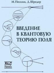 Введение в квантовую теорию поля, Пескин М., Шрёдер Д., 2001