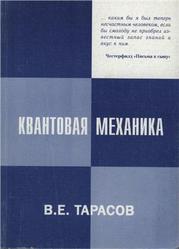Квантовая механика, Лекции по основам теории, Тарасов В.Е., 2000