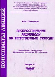 Распространение радиоволн по естественным трассам, Семенов А.И., 2005