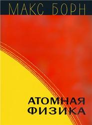Атомная физика, Борн М., 1965
