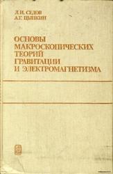 Основы макроскопических теорий гравитации и электромагнетизма, Седов Л.И., Цыпкин А.Г., 1989