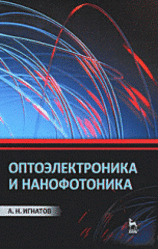 Оптоэлектроника и нанофотоника, Игнатов А.Н., 2011