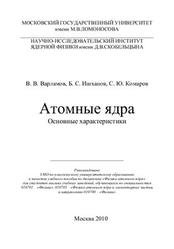 Атомные ядра, Основные характеристики, Варламов В.В., Ишханов Б.С., Комаров С.Ю., 2010