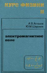 Курс физики, Том II, электромагнитное поле, Астахов А.В., Широков Ю.М., 1980