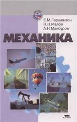 Механика, Гершензон Е.М., Малов Н.Н., Мансуров А.Н., 2001