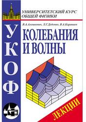 Колебания и волны, Лскции, Алешкевич В.А., Деденко Л.Г., Караваев В.А., 2001