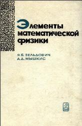 Элементы математической физики, Зельдович Я.Б., Мышкис А.Д., 1973