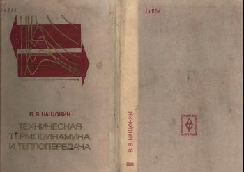Техническая термодинамика и теплопередача, Нащокин В.В., 1975.