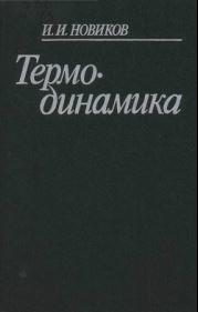 Термодинамика, Новиков И.И., 1984.