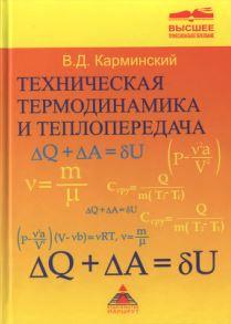 Техническая термодинамика и теплопередача, Карминский В.Д., 2005.