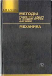 Методы решения задач в общем курсе физики, Механика, Корявов В.П., 2007
