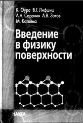 Введение в физику поверхности, Оура К., Лифшиц В.Г., Саранин А.А., Зотов А.В., Катаяма М., 2006
