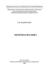 Квантовая механика, Ведринский Р.В., 2009