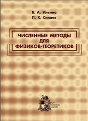 Численные методы для физиков-теоретиков, Часть 1, Ильина В.А., Силаев П.К., 2003