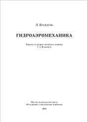 Гидроаэромеханика, Прандтль Л., 2000