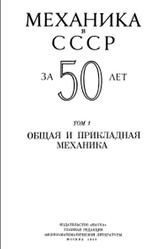 Механика в СССР за 50 лет, Том 1, Общая и прикладная механика, Седов Л.И., 1968
