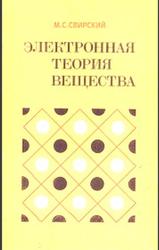 Электронная теория вещества, Свирский М.С., 1980