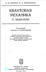 Квантовая механика (с задачами), Елютин П.В., Кривченков В.Д., 1976