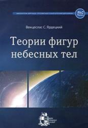 Теории фигур небесных тел, Ярдецкий В.С., 2012