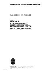 Плазма газоразрядных источников света низкого давления, Миленин В.М., Тимофеев Н.А., 1991