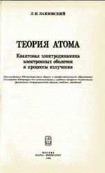 Теория атома, Квантовая электродинамика электронных оболочек и процессы излучения, Лабзовский Л.Н., 1996