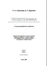 Теплотехника, учебник для вузов, Амерханов Р.А., Драганов Б.Х., 2006