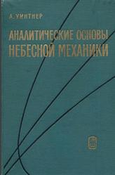 Аналитические основы небесной механики, Уинтнер А., 1967