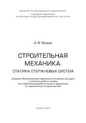 Строительная механика, Статика стержневых систем, Яровая А.В., 2013
