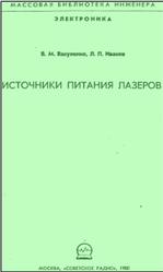 Источники питания лазеров, Вакуленко В.М., Иванов Л.П., 1980
